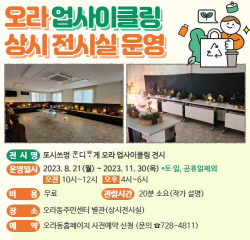 [오라동] 오라 업사이클링 전시회