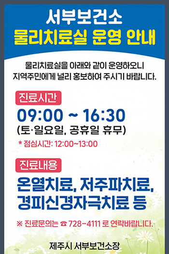 서부보건소 - 물리치료실 운영 안내