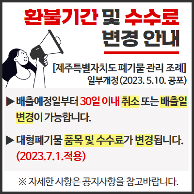 [대형폐기물] 환불기간 및 수수료 변경 안내