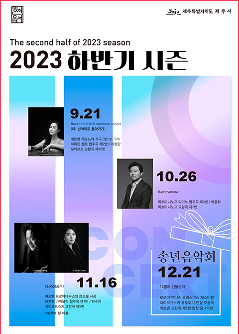 제주교향악단 2023 하반기 공연 계획 안내