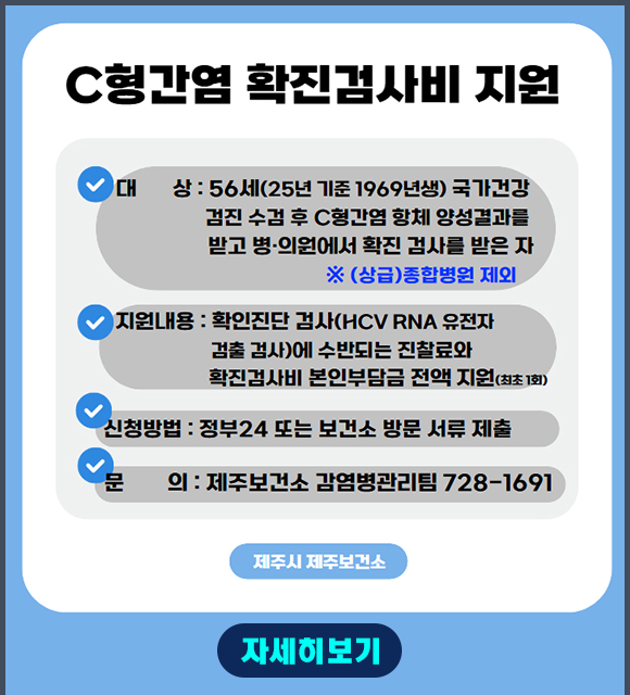 C형간염 확진검사비 지원 안