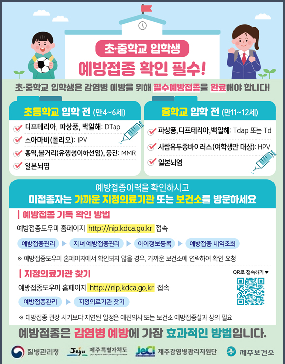 초ㆍ중학교 입학생 예방접종 확인필수!