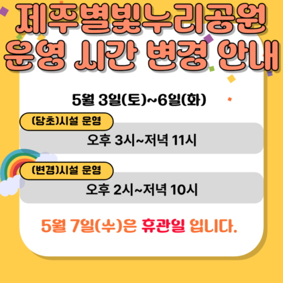 어린이날 연휴 운영 시간 변경