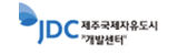 JDC 제주국제자유도시개발센터