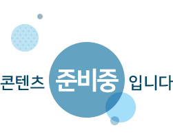콘텐츠 준비중 입니다