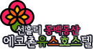 선흘리 동백동산 에코촌유스호스텔