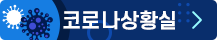 코로나 상황실