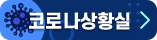 코로나 상황실