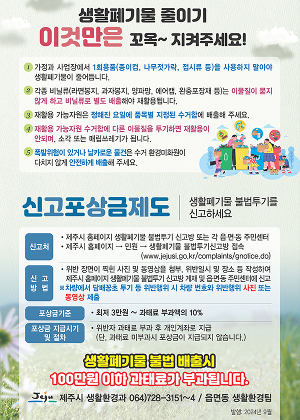 생활폐기물 줄이기 이것만은 꼬옥 지켜주세요 상세(대체 텍스트 있음)