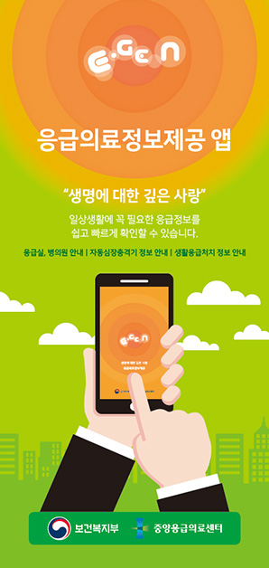 응급의료정보제공 앱, 생명에 대한 깊은 사랑 일상생활에 꼭 필요한 응급정보를 쉽고 빠르게 확인할 수 있습니다. 응급실, 병의원 안내, 자동심장충격기 정보 안내, 생활응급처지 정보 안내.