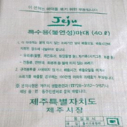 불연성 쓰레기 종량제 봉투