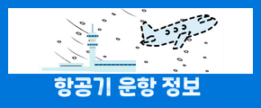 항공기 운항 정보