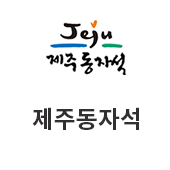 제주 동자석(새창)