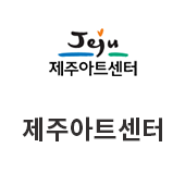 제주아트센터(새창)