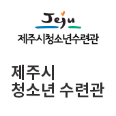 제주특별자치도 청소년 수련관(새창)