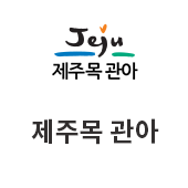 제주목관아(새창)