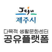 제주시 다목적 생활문화센터 공유플랫폼(새창)