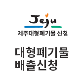 제주 청소 행정의 미래 대형폐기물 배출신청(새창)