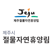 제주시 절물자연휴양림(새창)