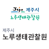 제주시 노루생태관찰원(새창)