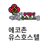 선흘리 동백동산 에코촌 유스호스텔(새창)