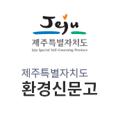 제주특별자치도 환경신문고(새창)