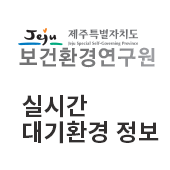 제주특별자치도 보건환경연구원 실시간 대기환경 정보(새창)