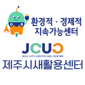 제주시새활용센터(새창)