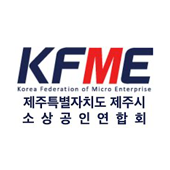 제주특별자치도 제주시 소상공인연합회(새창)