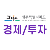 제주특별자치도 경제/투자(새창)