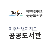 제주특별자치도 공공도서관(새창)