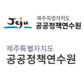 제주특별자치도 공공정책연수원(새창)