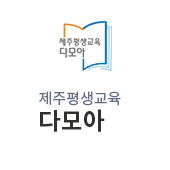 제주 평생교육정보 다모아(새창)