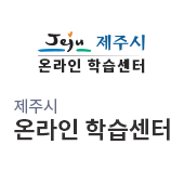 제주시 온라인 학습센터(새창)