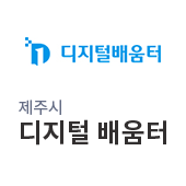 제주시 디지털배움터(새창)