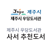 제주시 우당도서관 사서 추천도서(새창)