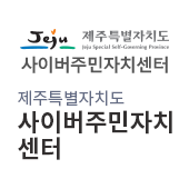 제주특별자치도 사이버주민자치센터(새창)