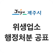 제주시 위생업소 행정처분 공표