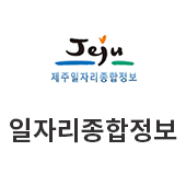 제주일자리 종합정보(새창)