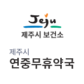 제주시보건소 제주시 연중무휴약국(새창)