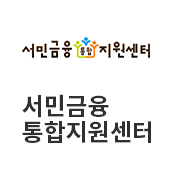 서민금융통합지원센터(새창)