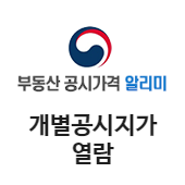 부동산 공시가격 알리미 개별공시지가열람(새창)