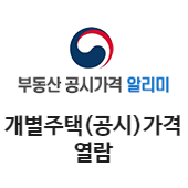 부동산 공시가격 알리미 개별주택가격 열람(새창)