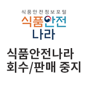 식품안전정보포털 식품안전나라 회수/판매 중지(새창)