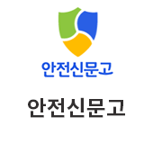 안전신문고(새창)