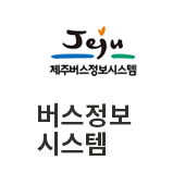 제주 버스정보시스템(새창)