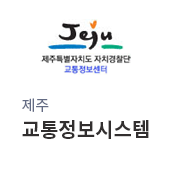 제주특별자치도 자치경찰단 교통정보센터 제주 교통정보 시스템(새창)