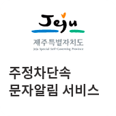 제주시 주정차단속 문자알림 서비스(새창)