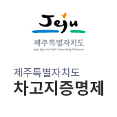 제주특별자치도 차고지증명제(새창)