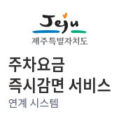 제주특별자치도 주차요금 즉시감면 서비스 연계 시스템(새창)